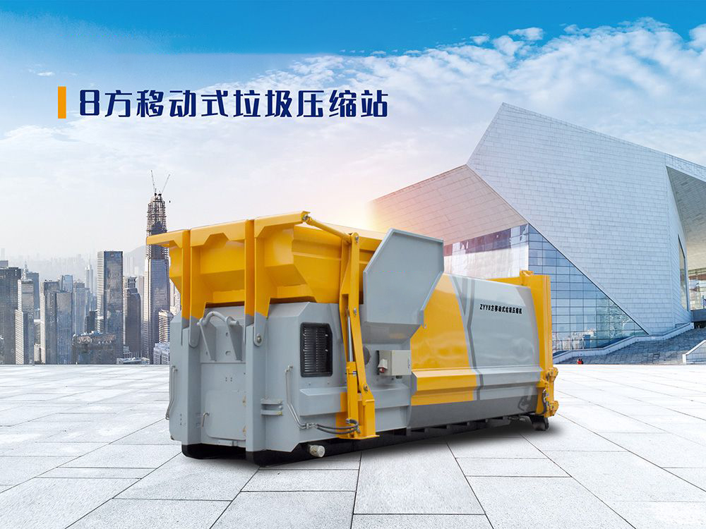 8方移动式垃圾压缩站