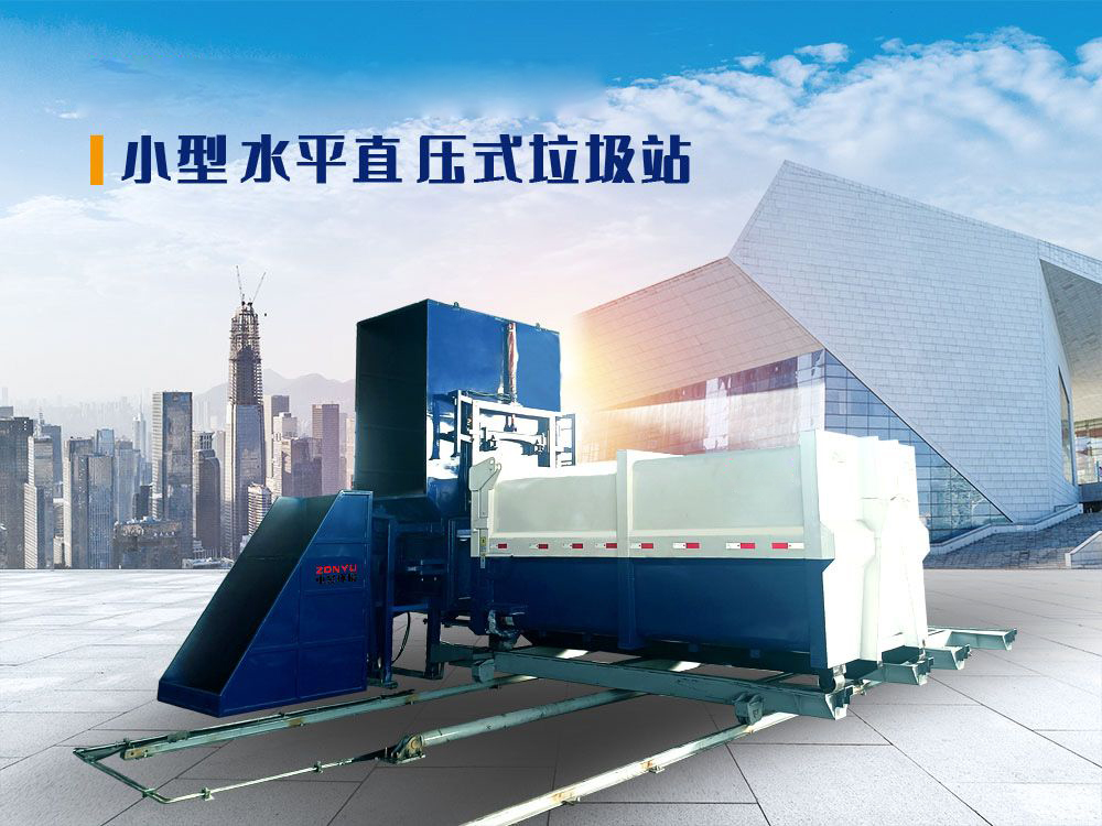 水平直压式垃圾站（侧料斗式）