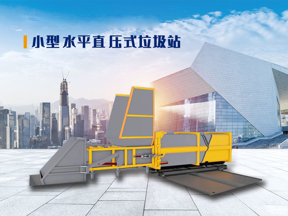 水平直压式垃圾站（移箱式）