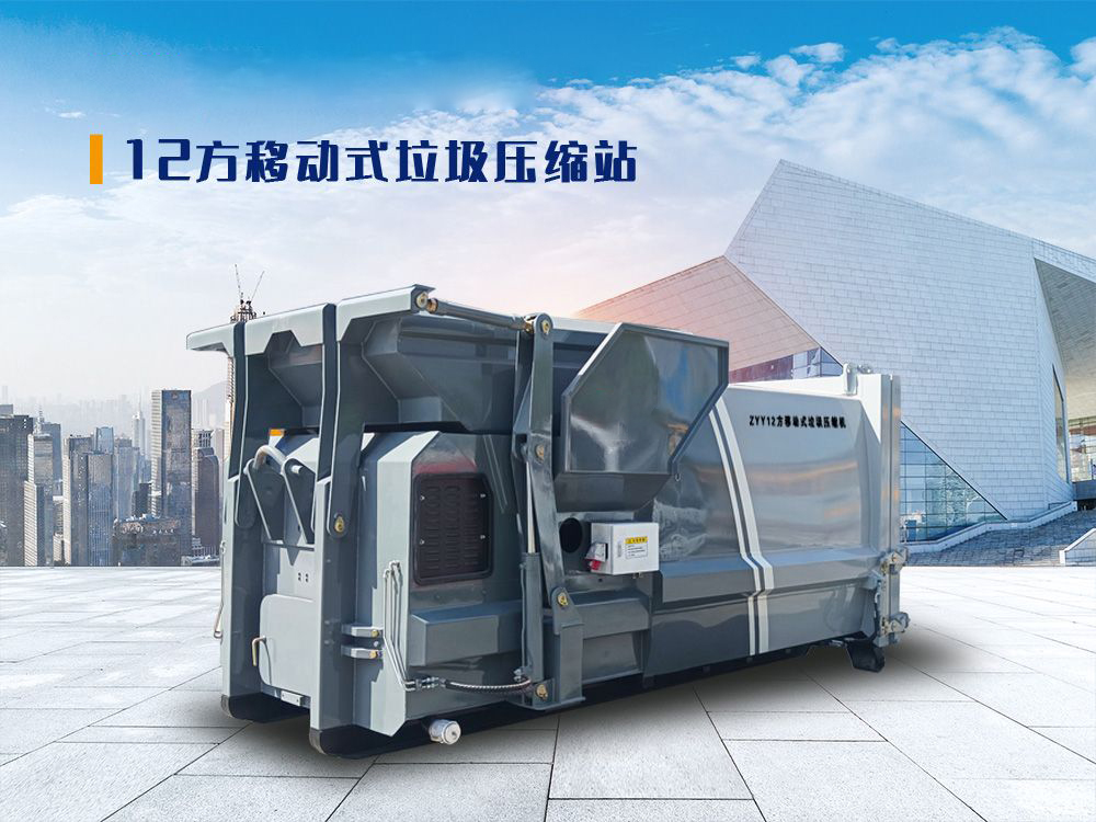 12方移动式垃圾压缩站