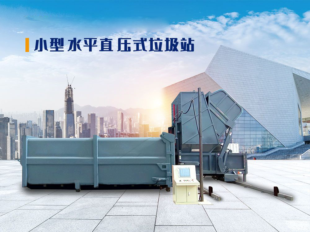 水平直压式垃圾站（移机式）